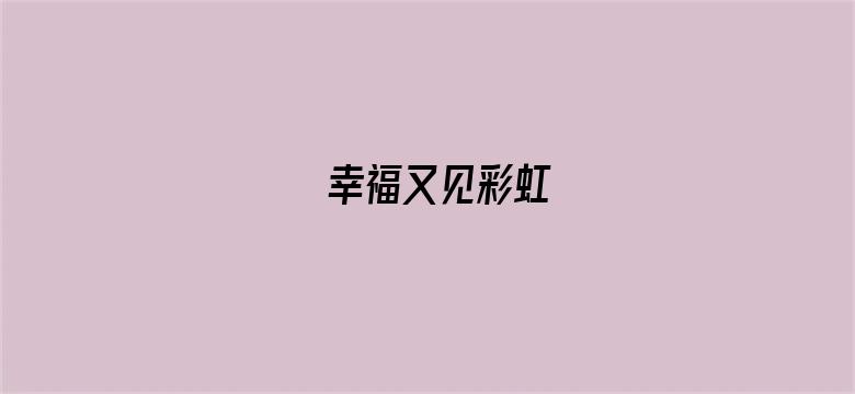 幸福又见彩虹